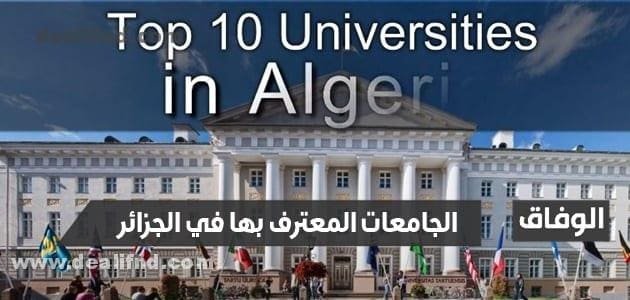 قائمة الجامعات المعترف بها في الجزائر وقرار الاعتراف بالجامعات الدولية