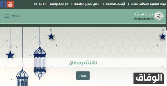 جامعة الجزائر 2 كلية اللغات بن عكنون - كلية اللغة العربية وآدابها واللغات الشرقية جامعة الجزائر 2 كلية اللغات بن عكنون