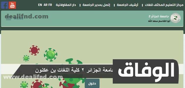 جامعة الجزائر 2 كلية اللغات بن عكنون – كلية اللغة العربية وآدابها واللغات الشرقية