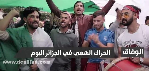 الحراك الشعبي في الجزائر اليوم إلى أين مباشر العاصمة