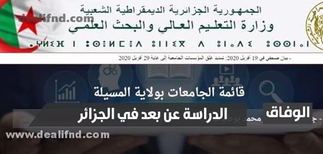 تجربة الدراسة عن بعد في الجزائر في ظل انتشار فيرس كورونا المستجد