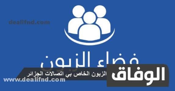 فضاء الزبون الخاص بي اتصالات الجزائر – IDOOM ADSL – إتصالات الجزائر