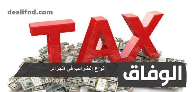 انواع الضرائب في الجزائر