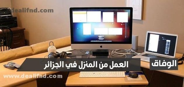 تعرف على طريقة العمل من المنزل في الجزائر عن طريق الانترنت بالخطوات