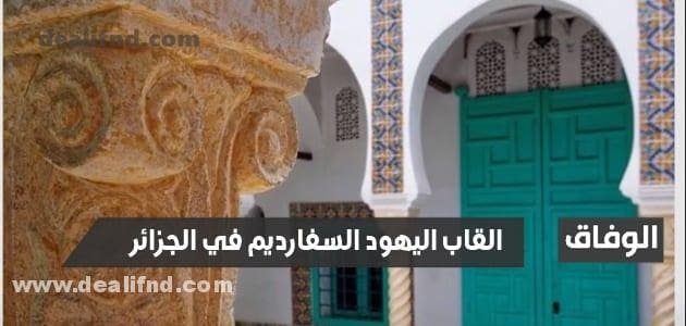 ما هي القاب اليهود السفارديم في الجزائر و الأصول اللغوية لألقاب اليهود