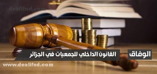 القانون الداخلي للجمعيات في الجزائر وقانون جمعيات الأحياء في الجزائر