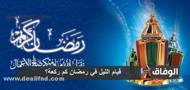 قيام الليل في رمضان كم ركعة؟ متي يبدأ ؟ ومتى ينتهي ؟ وكيف نصليها ؟
