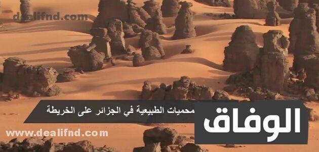 مواقع المحميات الطبيعية في الجزائر على الخريطة بالعربية 2024