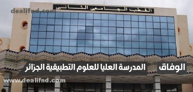 خطوات التسجيل في المدرسة العليا للعلوم التطبيقية الجزائر العاصمة سابقا