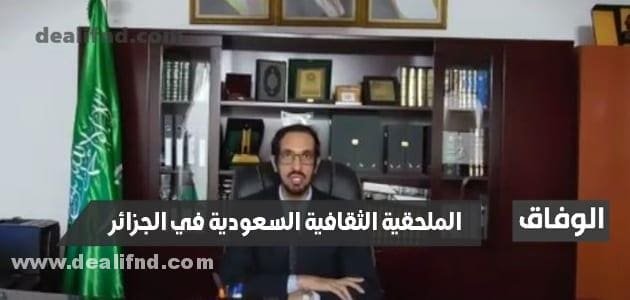 ما هي مهام وخدمات الملحقية الثقافية السعودية في الجزائر وما عنوانها ؟