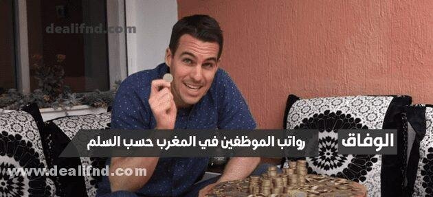 رواتب الموظفين في المغرب حسب السلم