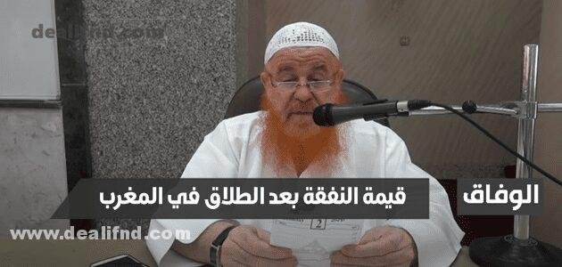 قيمة النفقة بعد الطلاق في المغرب