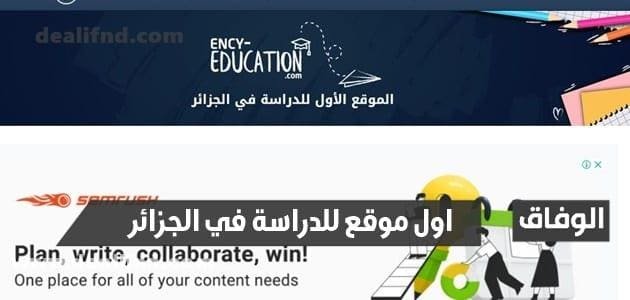 موقع الدراسة الاول في الجزائر 2024