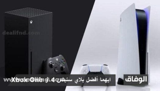 ايهما أفضل بلاي ستيشن 4 او Xbox One