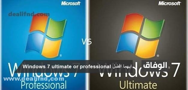 ايهما افضل Windows 7 ultimate or professional 2024