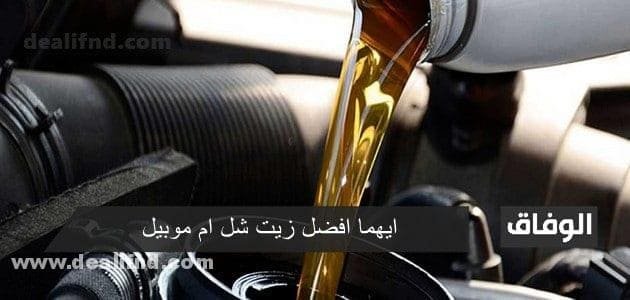 ايهما افضل زيت شل ام موبيل