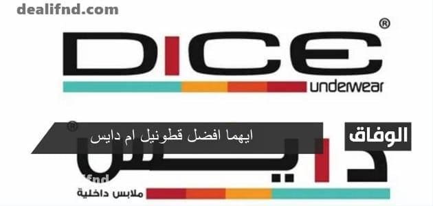 ايهما افضل قطونيل ام دايس | مميزات واسعار وعيوب