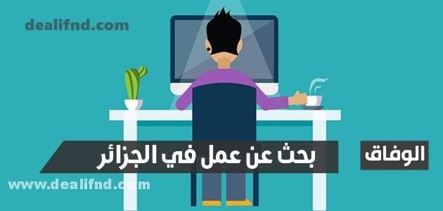 بحث عن عمل في الجزائر