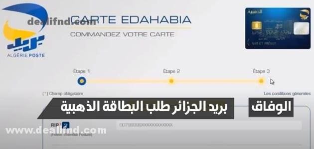 بريد الجزائر طلب البطاقة الذهبية من خلال الإنترنت من المنزل بالخطوات