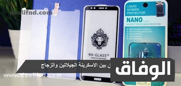الفرق بين الاسكرينة الجيلاتين والزجاج – أنواع اسكرينات الموبايل وكيف تختار افضلها