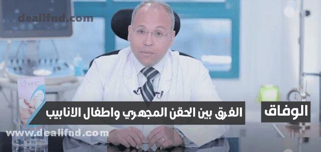 الفرق بين الحقن المجهري واطفال الانابيب