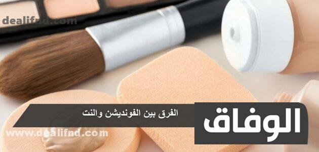 الفرق بين الفونديشن والنت