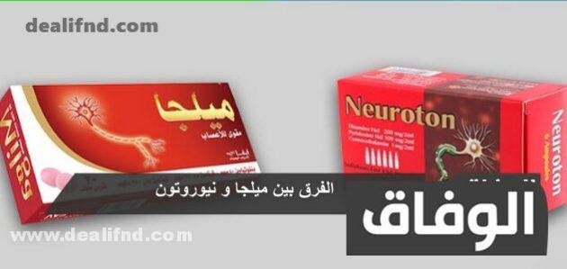 ايهما افضل ميلجا ام نيوروتون 2024
