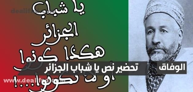 تحضير نص يا شباب الجزائر للسنة الثالثة متوسط الجيل الثاني