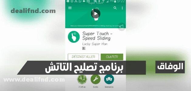 تحميل برنامج تصليح التاتش + 06 نصائح هامة