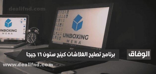 اصلاح فلاشة كينج ستون 16 جيجا لا تقرأ