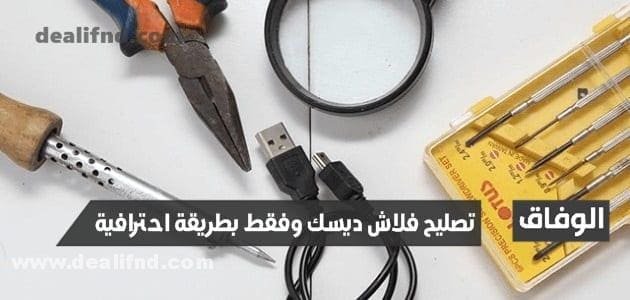 تصليح فلاش ديسك وفقط بطريقة احترافية