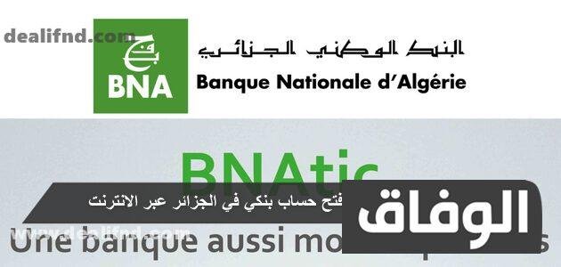 خطوات : فتح حساب بنكي في الجزائر عبر الإنترنت bna.dz 2024