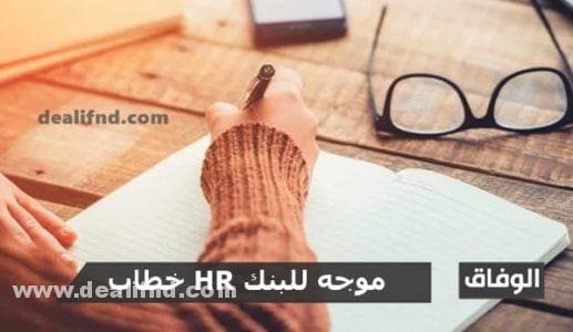أفضل صيغة (نموذج خطاب HR موجه للبنك)
