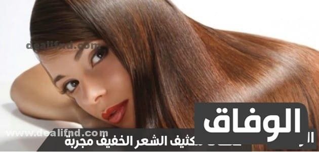 خلطات لتكثيف الشعر الخفيف مجربة