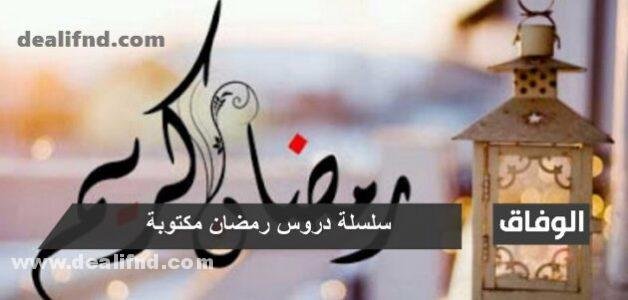 +80 دروس رمضانية للمسجد مكتوبة | للمسجد وللصائم 2024