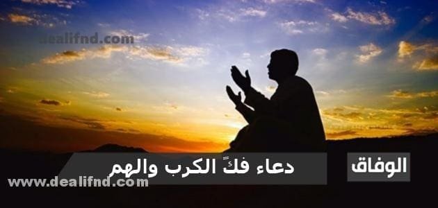 دعاء فكً الكرب والهم