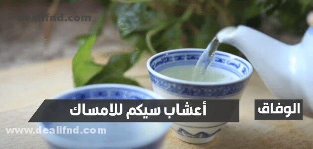 فوائد أعشاب سيكم للامساك والتخسيس والأمعاء 10 أكياس مغلفة