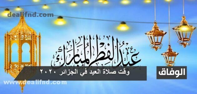 وقت صلاة العيد في الجزائر 2020
