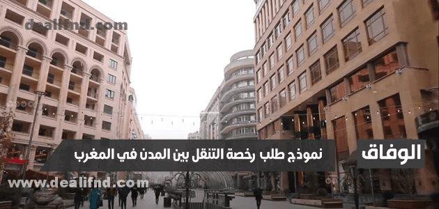 رخصة التنقل بين المدن في المغرب – نموذج طلب خطي