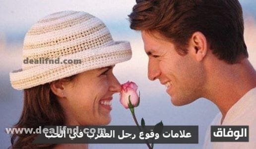 علامات وقوع رجل العقرب في الحب