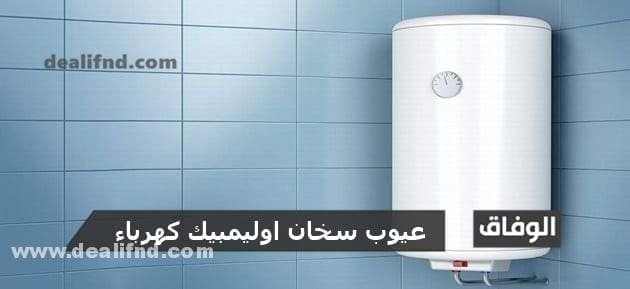 +10 عيوب سخان اوليمبيك كهرباء!! أعرف قبل الشراء!!
