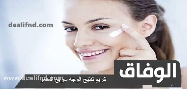 كريم تفتيح الوجه سريع المفعول