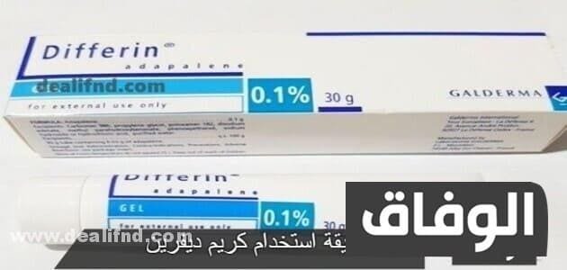 طريقة استخدام كريم ديفرين-أثاره الجانبية – وأسعاره