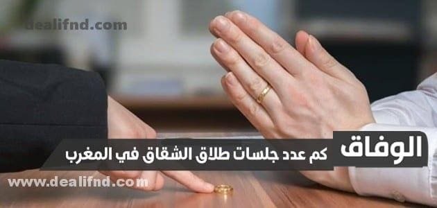 كم عدد جلسات طلاق الشقاق في المغرب وأسباب رفض دعوى الطلاق