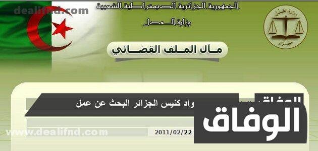 الاطلاع على الحكم عبر الانترنت الجزائر – مال الملف القضائي – وزارة العدل