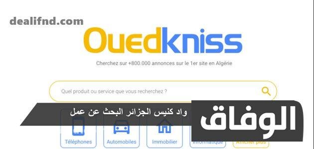 واد كنيس الجزائر البحث عن عمل – توظيف عروض عمل الجزائر