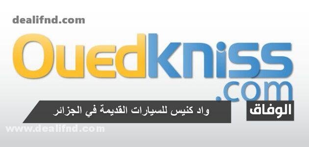 واد كنيس للسيارات القديمة في الجزائر