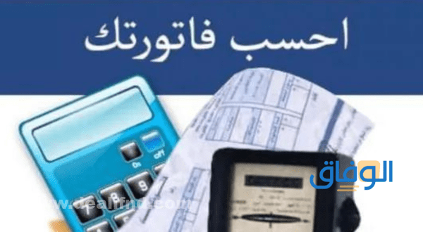 برنامج حساب فاتورة الكهرباء والغاز في الجزائر كيفية حساب فاتورة الكهرباء الجديدة 2022