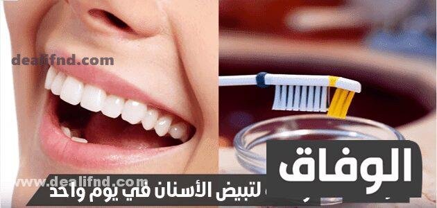 وصفة لتبيض الأسنان في يوم واحد “من اول مرة” بالليمون / بالملح / بالقرقم بسرعة في البيت