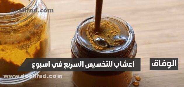 أقوى اعشاب للتخسيس السريع في اسبوع سريعة المفعول من العطار